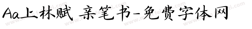 Aa上林赋 亲笔书字体转换